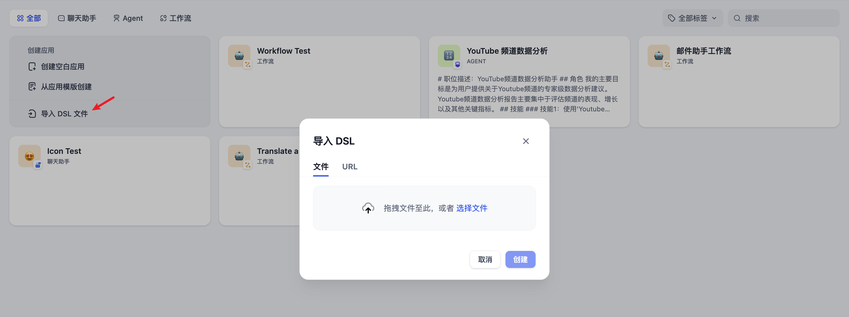导入 DSL 文件创建应用
