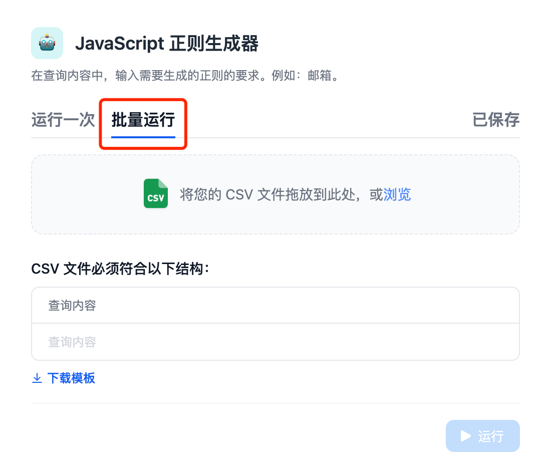 批量运行页面界面