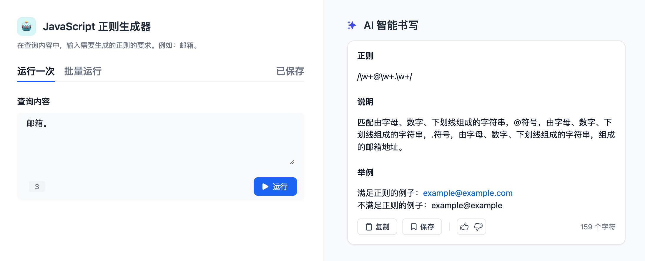 文本生成应用运行一次的界面