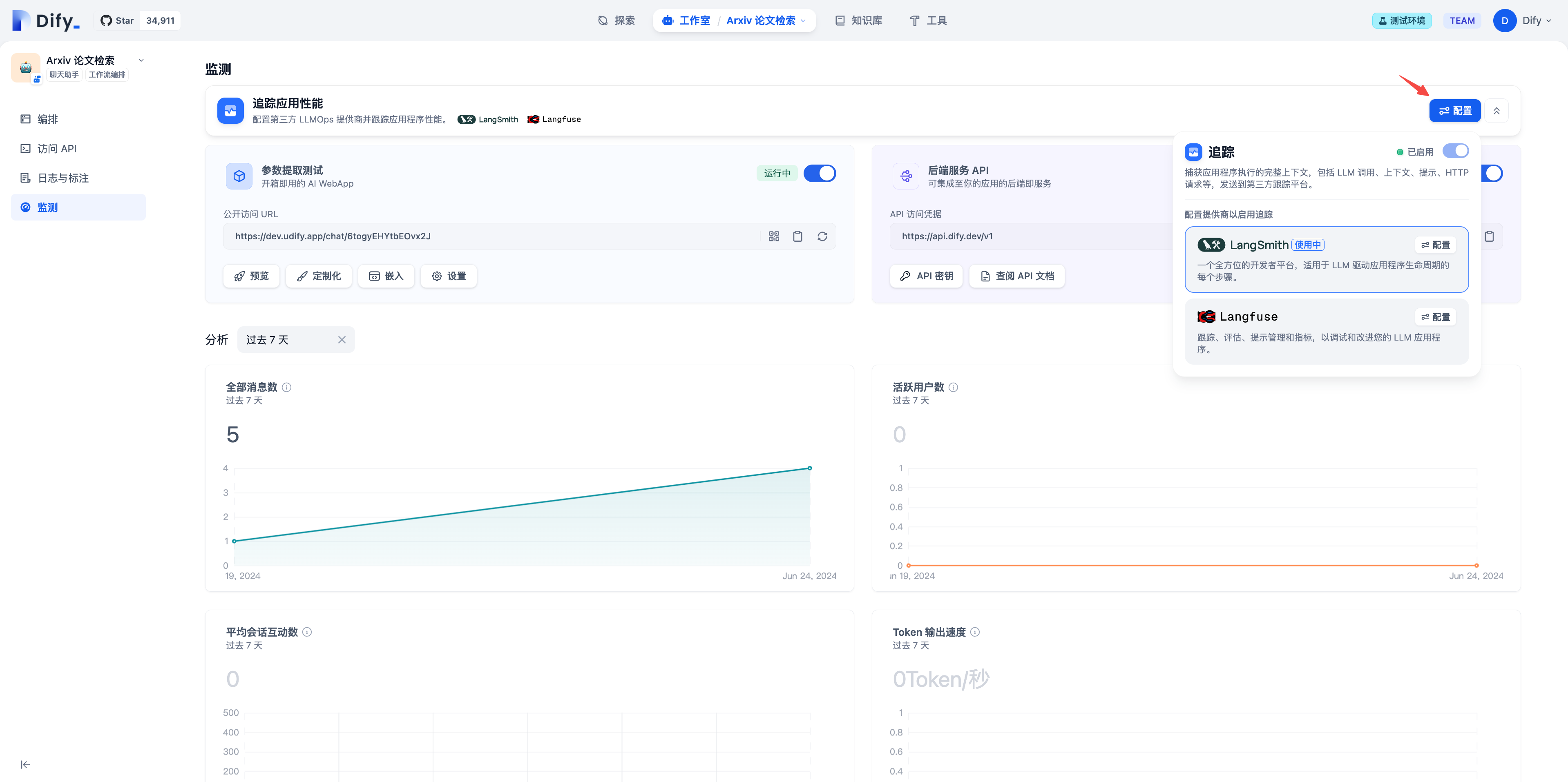 Dify 配置 LangSmith 入口界面
