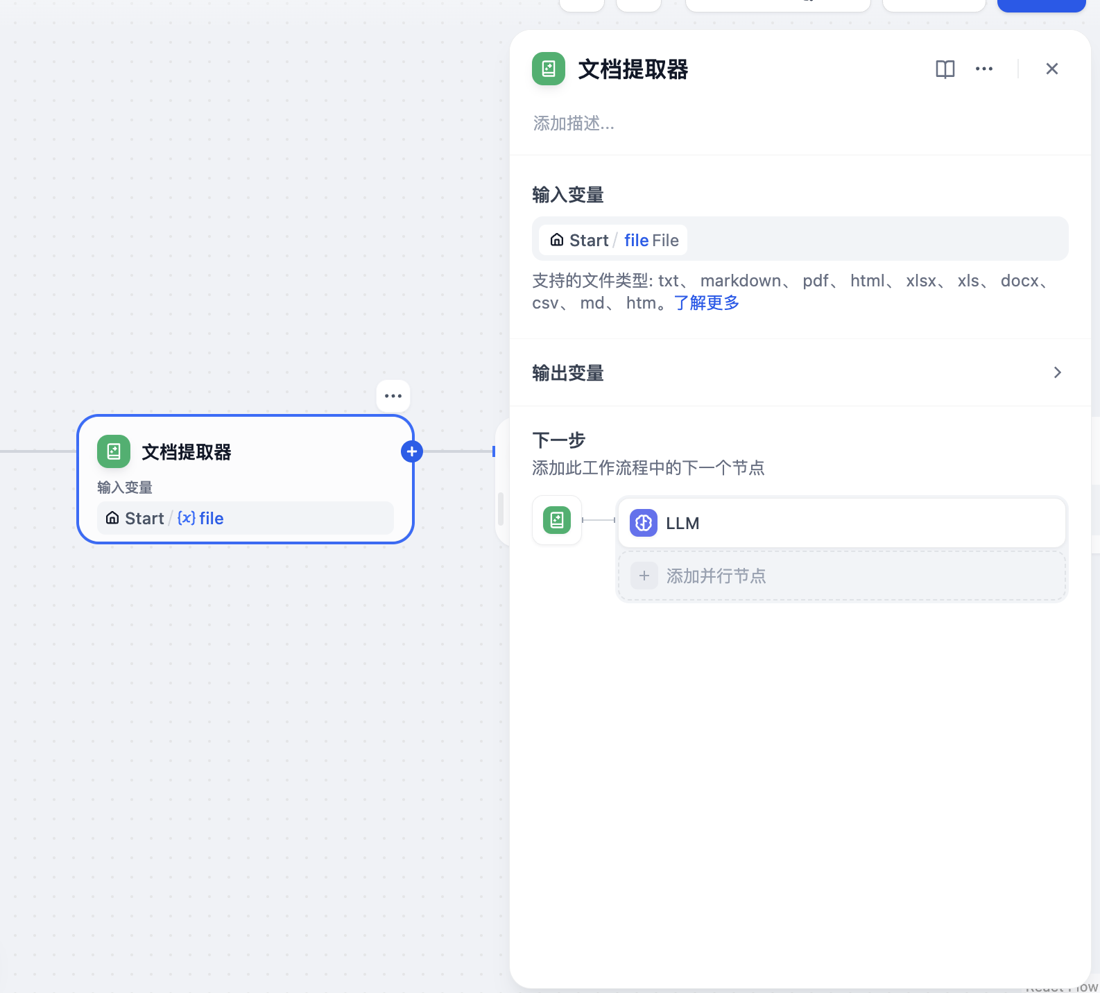 文档提取器节点添加输入变量的界面